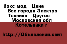 Joyetech eVic VT бокс-мод › Цена ­ 1 500 - Все города Электро-Техника » Другое   . Московская обл.,Котельники г.